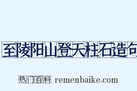 至陵阳山登天柱石造句是什么意思的图片